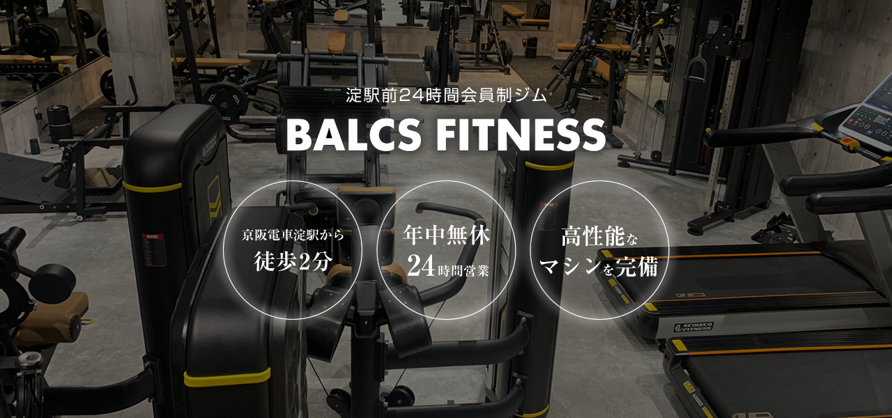 淀駅前24時間会員制ジム BALCS FITNESS 京阪電車淀駅から徒歩2分 年中無休24時間営業 高性能なマシンを完備