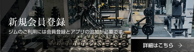 新規会員登録 ジムのご利用には会員登録とアプリの追加が必要です 詳細はこちら